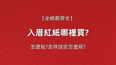 搬家紅紙|入厝紅紙哪裡買？教你輕鬆打造喜氣洋洋新家！ 